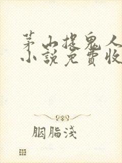 茅山捉鬼人有声小说免费收听