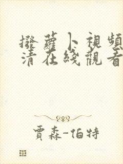 拨萝卜视频歌高清在线观看