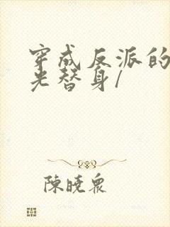 穿成反派的白月光替身/