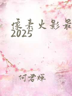 像素火影最新版2025