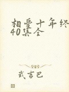 相爱十年终成空40集全