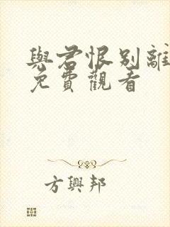 与君恨别离短剧免费观看