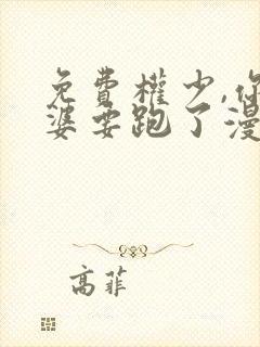 免费权少,你老婆要跑了漫画