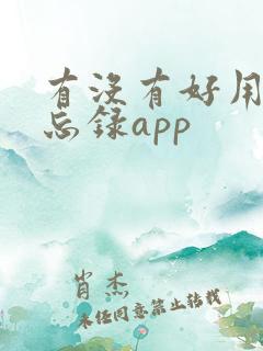 有没有好用的备忘录app