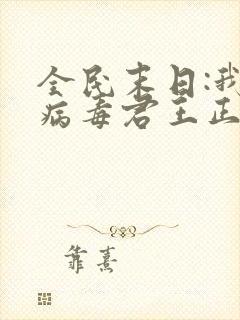 全民末日:我,病毒君王正版