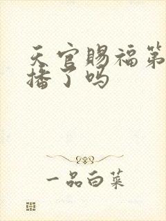 天官赐福第三季播了吗