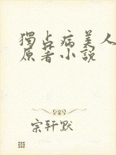 独占病美人师尊原著小说