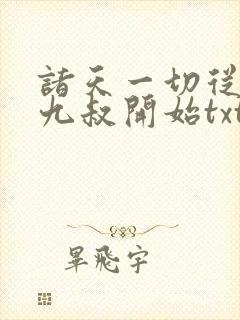 诸天一切从拜师九叔开始txt