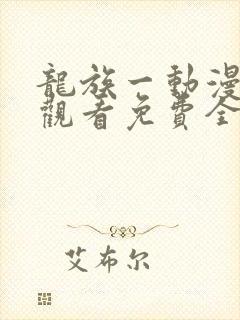 龙族一动漫在线观看免费全集高清