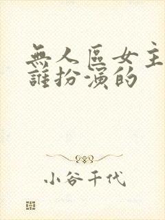 无人区女主角是谁扮演的