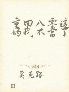 重回八零这个后妈我不当了免费短剧