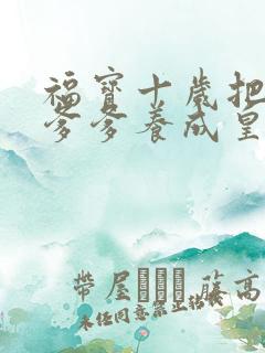 福宝十岁把纨绔爹爹养成皇帝啦免费观看