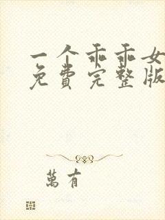 一个乖乖女短剧免费完整版