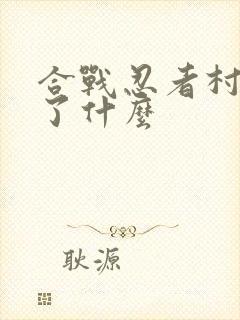 合战忍者村2多了什么