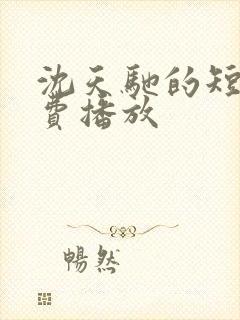 沈天驰的短剧免费播放