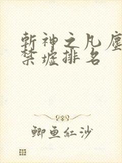 斩神之凡尘神域禁墟排名