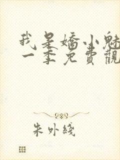 我是娇小魅魔第一季免费观看