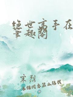 绝世高手在都市笔趣阁