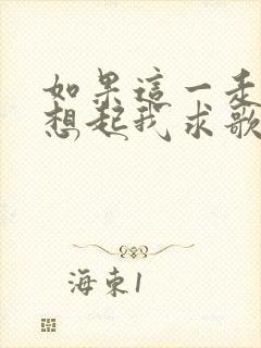 如果这一走你会想起我求歌名