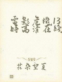 电影危机13小时高清在线观看