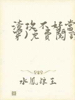 渣攻不好当(快穿)免费阅读