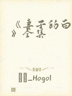 《妻子的白月光》全集