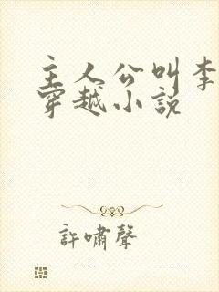 主人公叫李辰的穿越小说