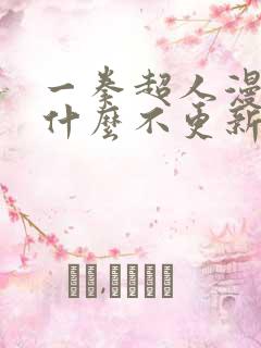 一拳超人漫画为什么不更新了