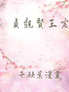 贞观贤王完整版