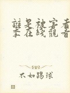 谁是被害者第二季在线观看免费完整版