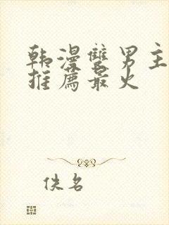 韩漫双男主漫画推荐最火