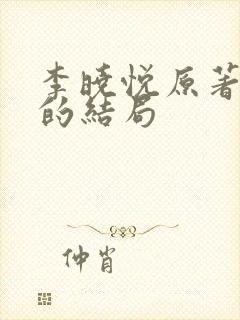 李晓悦原著最终的结局