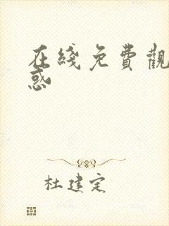 在线免费观看诱惑