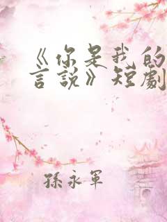 《你是我的不可言说》短剧免费观看