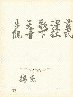 步天歌漫画免费观看下拉式6