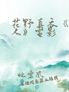 花野真衣《未亡人》电影