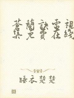 苍兰诀电视剧全集免费在线观看