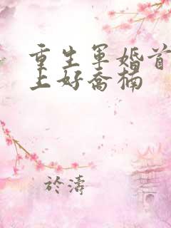 重生军婚首长早上好乔楠