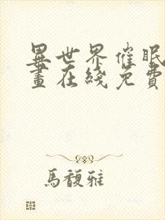 异世界催眠王漫画在线免费观看