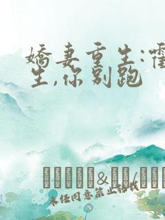 娇妻重生:霍先生,你别跑