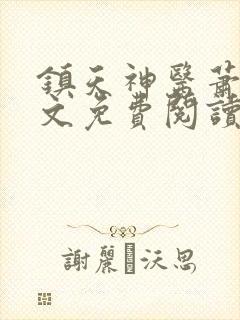 镇天神医萧逸全文免费阅读