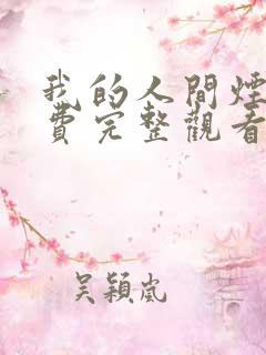 我的人间烟火免费完整观看