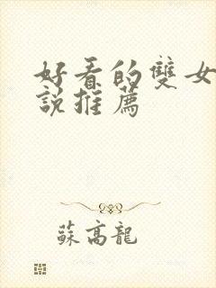 好看的双女主小说推荐