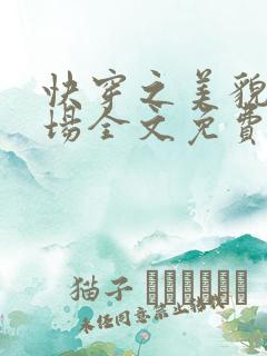 快穿之美貌修罗场全文免费阅读