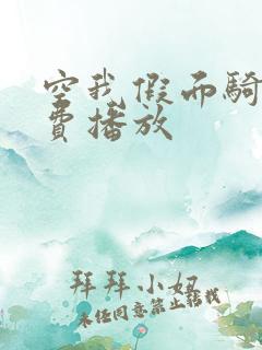 空我假面骑士免费播放