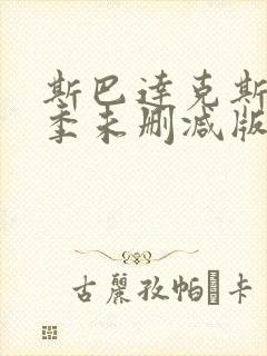 斯巴达克斯第二季未删减版在线播放