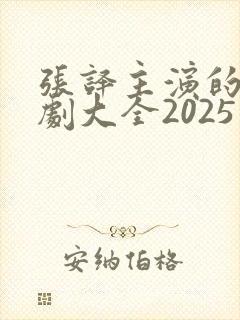 张译主演的电视剧大全2025年