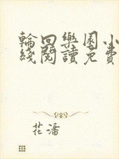 轮回乐园小说在线阅读免费