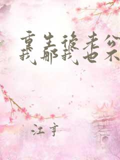 重生后老公不选我那我也不要他免费阅读