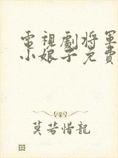 电视剧将军家的小娘子免费完整版